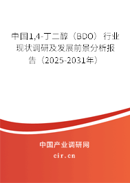 中國1,4-丁二醇（BDO）行業(yè)現(xiàn)狀調(diào)研及發(fā)展前景分析報告（2025-2031年）