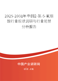 2025-2031年中國(guó)2-氯-5-氟煙酸行業(yè)現(xiàn)狀調(diào)研與行業(yè)前景分析報(bào)告