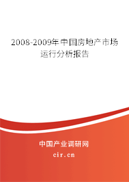 2008-2009年中國房地產(chǎn)市場運(yùn)行分析報(bào)告