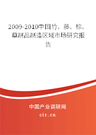 2009-2010中國(guó)竹、藤、棕、草制品制造區(qū)域市場(chǎng)研究報(bào)告