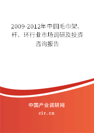 2009-2012年中國(guó)毛巾架、桿、環(huán)行業(yè)市場(chǎng)調(diào)研及投資咨詢報(bào)告