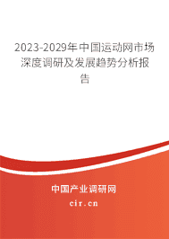 2023-2029年中國運動網(wǎng)市場深度調(diào)研及發(fā)展趨勢分析報告