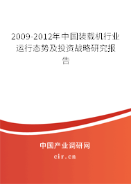 2009-2012年中國裝載機(jī)行業(yè)運(yùn)行態(tài)勢及投資戰(zhàn)略研究報(bào)告