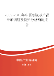 2009-2013年中國刨花板產(chǎn)品專項調(diào)研及投資分析預(yù)測報告