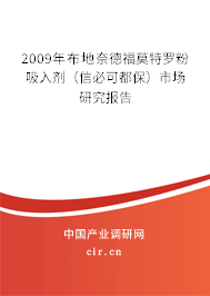 2009年布地奈德福莫特羅粉吸入劑（信必可都保）市場研究報告