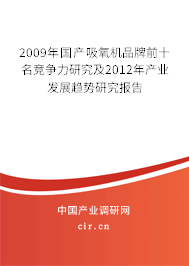 2009年國產(chǎn)吸氧機(jī)品牌前十名競爭力研究及2012年產(chǎn)業(yè)發(fā)展趨勢研究報(bào)告