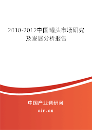 2010-2012中國罐頭市場研究及發(fā)展分析報告