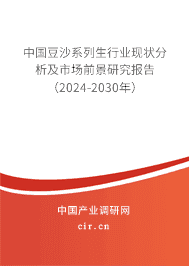 中國豆沙系列生行業(yè)現(xiàn)狀分析及市場前景研究報告（2023-2029年）