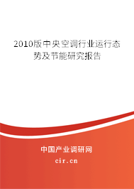 2010版中央空調(diào)行業(yè)運行態(tài)勢及節(jié)能研究報告