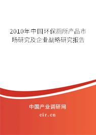 2010年中國環(huán)保廁所產(chǎn)品市場研究及企業(yè)戰(zhàn)略研究報告