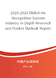 2020-2026 Global Iris Recognition System Industry In-Depth Research and Market Outlook Report