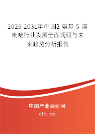 2025-2031年中國2-氨基-5-溴吡啶行業(yè)發(fā)展全面調(diào)研與未來趨勢分析報(bào)告