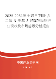2025-2031年全球與中國4,5-二氯-N-辛基-3-異噻唑啉酮行業(yè)現(xiàn)狀及市場前景分析報告