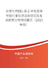全球與中國(guó)5-溴-2-甲氧基苯甲酸行業(yè)現(xiàn)狀調(diào)查研究及發(fā)展趨勢(shì)分析預(yù)測(cè)報(bào)告（2025年版）