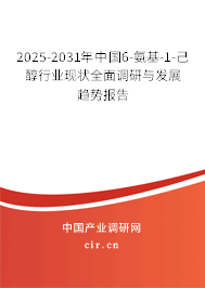 2025-2031年中國6-氨基-1-己醇行業(yè)現(xiàn)狀全面調(diào)研與發(fā)展趨勢報告