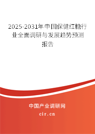 2025-2031年中國保健紅糖行業(yè)全面調(diào)研與發(fā)展趨勢預(yù)測報(bào)告