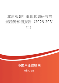 北京服裝行業(yè)現(xiàn)狀調(diào)研與前景趨勢預(yù)測報告（2025-2031年）