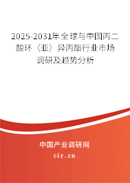2025-2031年全球與中國丙二酸環(huán)（亞）異丙酯行業(yè)市場調(diào)研及趨勢分析