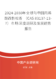 2024-2030年全球與中國(guó)丙烯酸改性松香 （CAS 83137-13-7）市場(chǎng)深度調(diào)研及發(fā)展趨勢(shì)報(bào)告