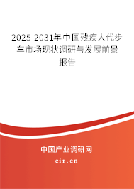 2025-2031年中國殘疾人代步車市場現(xiàn)狀調(diào)研與發(fā)展前景報(bào)告