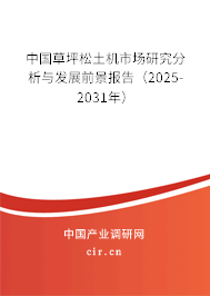中國草坪松土機市場研究分析與發(fā)展前景報告（2024-2030年）
