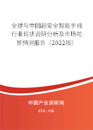 全球與中國(guó)超安全智能手機(jī)行業(yè)現(xiàn)狀調(diào)研分析及市場(chǎng)前景預(yù)測(cè)報(bào)告（2022版）