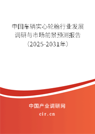中國車輛實(shí)心輪胎行業(yè)發(fā)展調(diào)研與市場前景預(yù)測報(bào)告（2025-2031年）