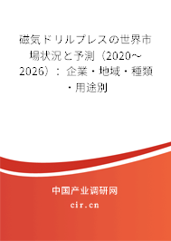 磁気ドリルプレスの世界市場(chǎng)狀況と予測(cè)（2020～2026）：企業(yè)·地域·種類·用途別