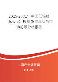 2025-2031年中國(guó)低輻射（low-e）玻璃發(fā)展現(xiàn)狀與市場(chǎng)前景分析報(bào)告