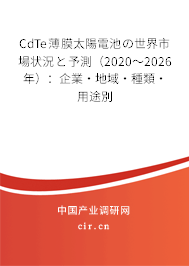 CdTe薄膜太陽電池の世界市場狀況と予測（2020～2026年）：企業(yè)·地域·種類·用途別