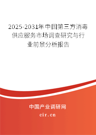 2025-2031年中國第三方消毒供應服務市場調查研究與行業(yè)前景分析報告