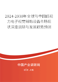 2024-2030年全球與中國(guó)低視力電子視覺(jué)輔助設(shè)備市場(chǎng)現(xiàn)狀深度調(diào)研與發(fā)展趨勢(shì)預(yù)測(cè)