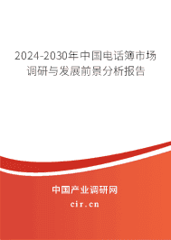 2023-2029年中國(guó)電話(huà)簿市場(chǎng)調(diào)研與發(fā)展前景分析報(bào)告
