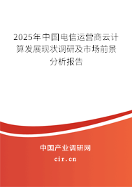 2025年中國(guó)電信運(yùn)營(yíng)商云計(jì)算發(fā)展現(xiàn)狀調(diào)研及市場(chǎng)前景分析報(bào)告