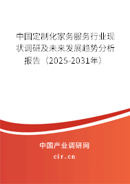 中國(guó)定制化家務(wù)服務(wù)行業(yè)現(xiàn)狀調(diào)研及未來(lái)發(fā)展趨勢(shì)分析報(bào)告（2025-2031年）
