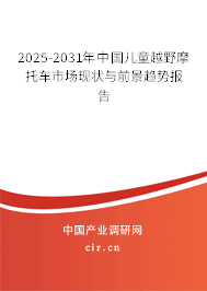 2025-2031年中國兒童越野摩托車市場現(xiàn)狀與前景趨勢報告