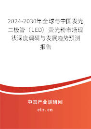 2024-2030年全球與中國發(fā)光二極管（LED）熒光粉市場現(xiàn)狀深度調(diào)研與發(fā)展趨勢預(yù)測報告