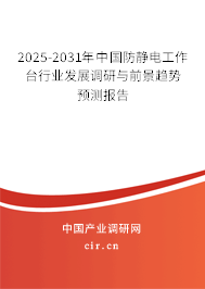 2025-2031年中國(guó)防靜電工作臺(tái)行業(yè)發(fā)展調(diào)研與前景趨勢(shì)預(yù)測(cè)報(bào)告