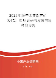 2025年版中國非處方藥（OTC）市場調(diào)研與發(fā)展前景預(yù)測報(bào)告