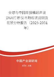 全球與中國(guó)非接觸超聲波DNA打斷儀市場(chǎng)現(xiàn)狀調(diào)研及前景分析報(bào)告（2025-2031年）
