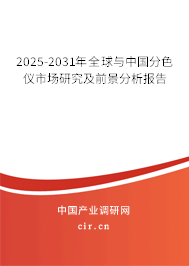 2025-2031年全球與中國(guó)分色儀市場(chǎng)研究及前景分析報(bào)告