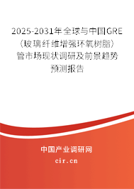 2025-2031年全球與中國GRE（玻璃纖維增強(qiáng)環(huán)氧樹脂）管市場現(xiàn)狀調(diào)研及前景趨勢預(yù)測報(bào)告