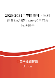 2025-2031年中國(guó)格林 - 巴利綜合癥藥物行業(yè)研究與前景分析報(bào)告