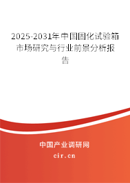 2025-2031年中國固化試驗箱市場研究與行業(yè)前景分析報告