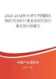 2025-2031年全球與中國固態(tài)硬盤PCB板行業(yè)發(fā)展研究及行業(yè)前景分析報(bào)告