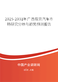 2025-2031年廣西載貨汽車市場研究分析與趨勢預(yù)測報告