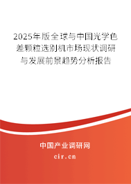 2025年版全球與中國(guó)光學(xué)色差顆粒選別機(jī)市場(chǎng)現(xiàn)狀調(diào)研與發(fā)展前景趨勢(shì)分析報(bào)告