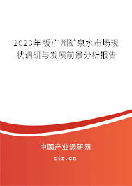 2023年版廣州礦泉水市場(chǎng)現(xiàn)狀調(diào)研與發(fā)展前景分析報(bào)告