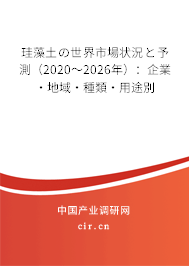 珪藻土の世界市場(chǎng)狀況と予測(cè)（2020～2026年）：企業(yè)·地域·種類·用途別
