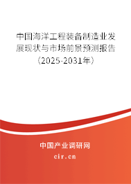 中國海洋工程裝備制造業(yè)發(fā)展現(xiàn)狀與市場前景預(yù)測報告（2025-2031年）